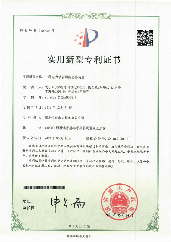 2021一种电力设备用防坠落装置